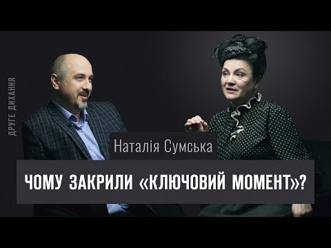 Наталія Сумська. Чому закрили \