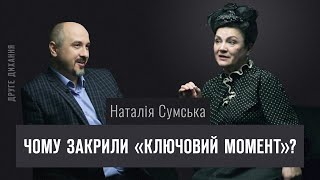 Наталія Сумська. Чому закрили 