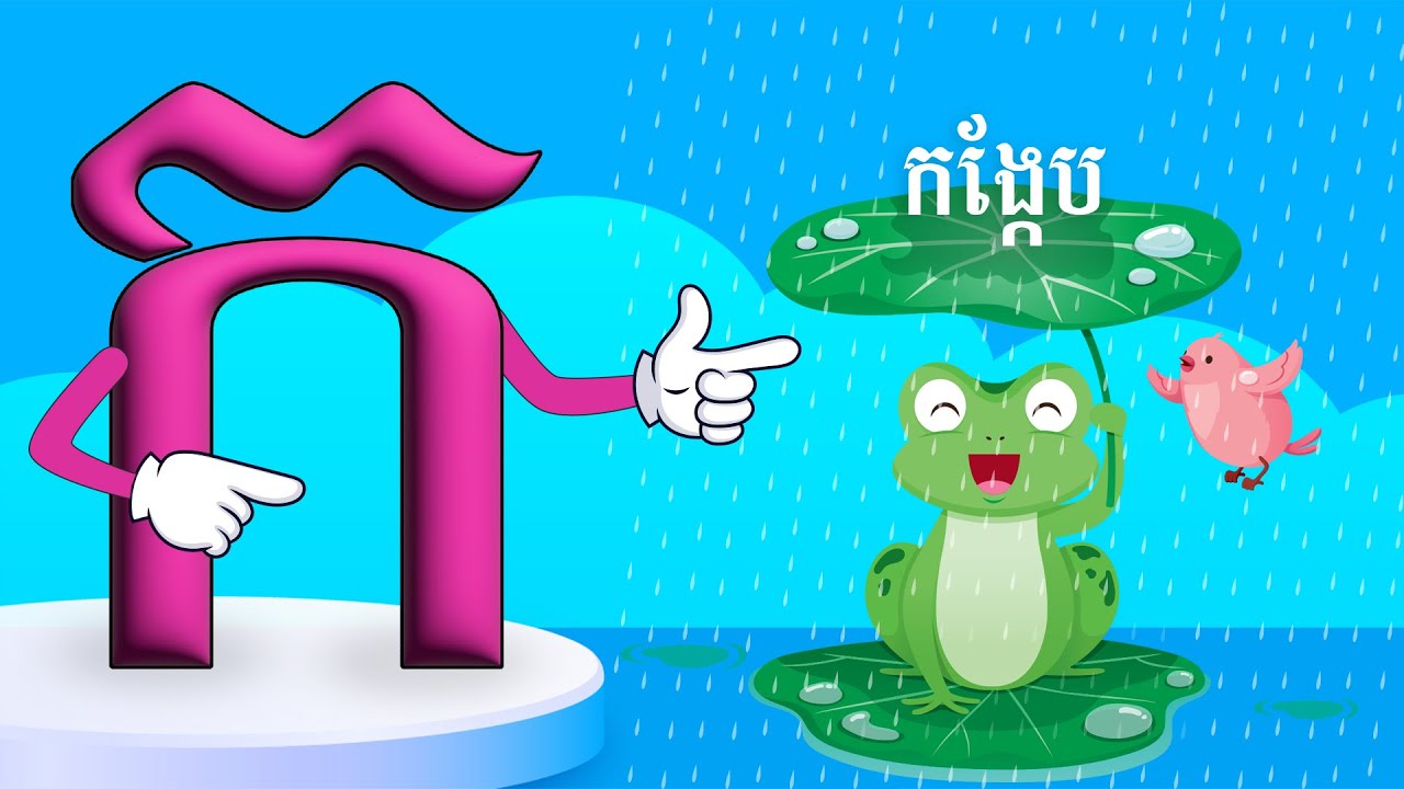 រៀនអាន កខគឃង ព្យញ្ជនៈ ៣៣ តួ | រៀនអាន ក​ ខ គ ឃ ង  | រៀនអានព្យញ្ជនៈខ្មែរទាំង ៣៣ តួ | ភាសាខ្មែរ