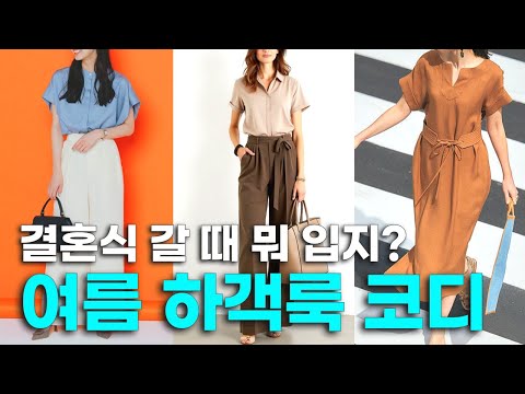 6월 결혼식 하객 패션 ✅ 여름에도 우아하게 입는 하객룩 코디 🌈 옷잘입는법 중년패션 여자코디