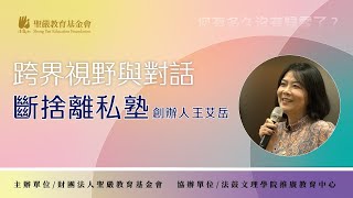 友善地球從生活做起 | 04 斷捨離私塾|王艾岳