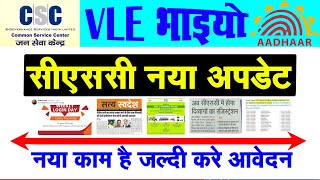 CSC Big Update :- Aadhar Service All VLE eligible || BANK BC , E-Mobility , Divyang Registration