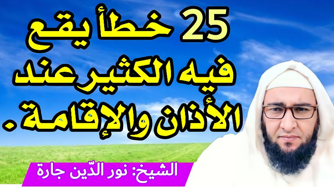 25 خـطأ يقـع فيه الكثير عند الأذان والإقامـة .