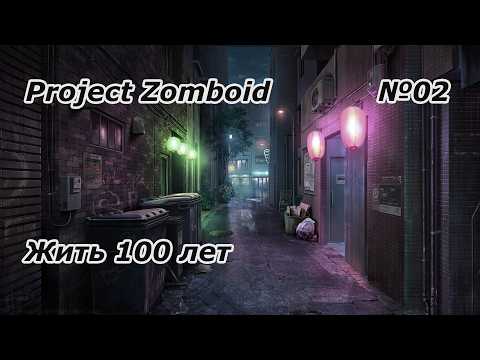 Цель - прожить 100 лет в Project Zomboid B42 (Стрим второй) Рейвен Крик