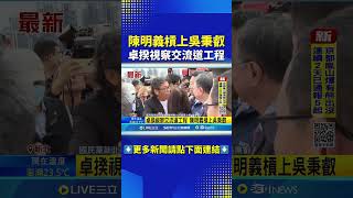 陳明義槓上吳秉叡 卓揆視察交流道工程 #三立live新聞 #shorts