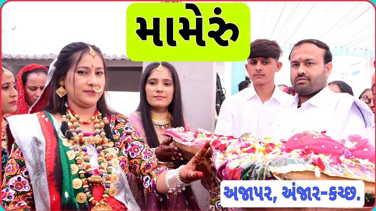 ચિ. ધ્રુતી નું મામેરું.... અજાપર, અંજાર કચ્છ....🥳🤗🥳