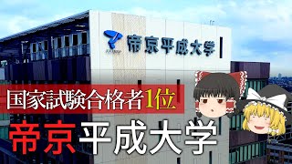 【ゆっくり解説】帝京平成大学はどこがすごいの？入試方式やキャンパスについて徹底解説!!