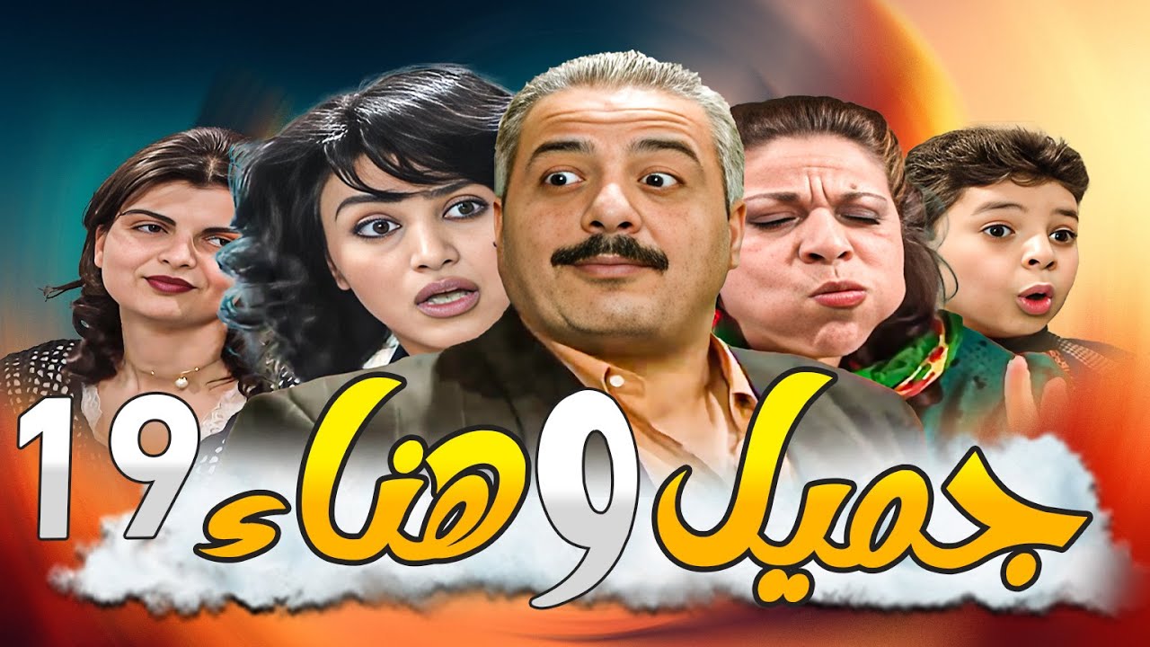 جميل وهناء النسخة الأصلية بدقة HD ـ الحلقة 19