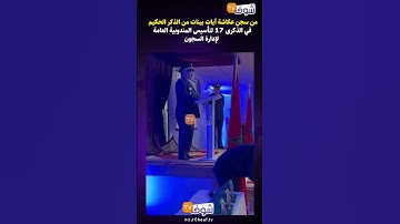 من سجن عكاشة آيات بينات من الذكر الحكيم في الذكرى 17 لتأسيس المندوبية العامة لإدارة السجون