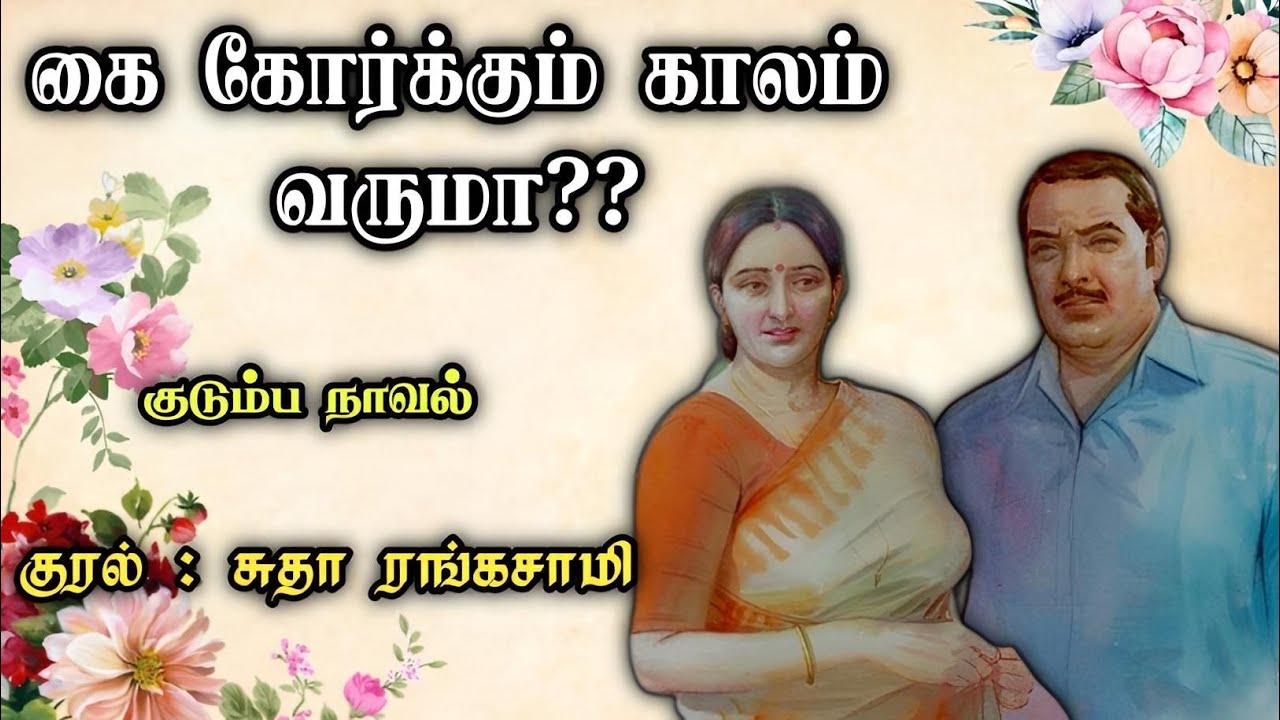 கை கோர்க்கும் காலம் வருமா?? ll Tamil Family Stories ll Tamil Audio Novel