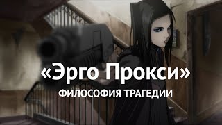 Трагедия «Эрго Прокси»