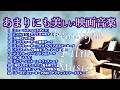 【🎬あまりにも美しすぎる映画音楽12選】@1211piano ニュー•シネマ•パラダイス 太陽がいっぱい/ティファニーで朝食を/ゴッドファーザー/ゴースト他