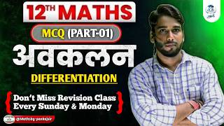 Class 12 Maths 🔥 Differentiation Objective Revision | MCQs for Board & Competitive Exams