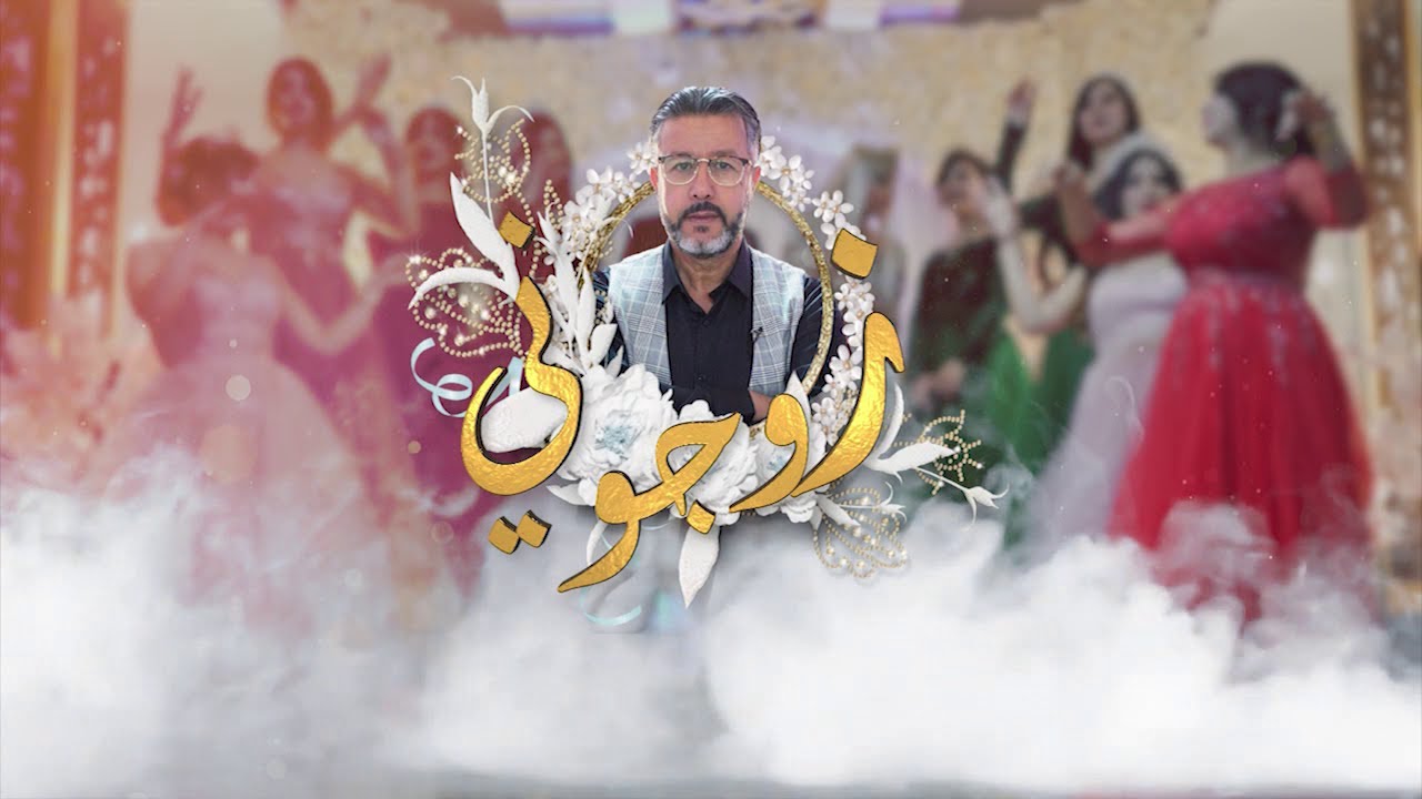 زوجوني: تحضيرات عرس محمد وريان من قسنطينة   الجزء الأول