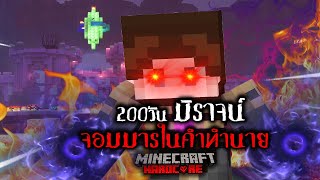 เอาชีวิตรอด 200 วัน มิราจน์จอมมารในคำทำนาย | Minecraft (เต็มเรื่อง)