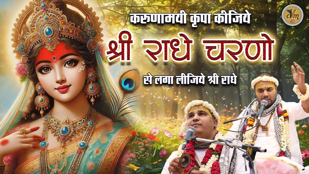 करुणामयी कृपा कीजिये श्री राधे, चरणों से लगा लीजिये श्री राधे | Chitra Vichitra Maharaj | CVM Music