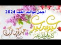 جديد اروع واجمل مواليد العيد 2024 هلا بالعيد هلا هلا اقوى اناشيد وافراح عيد الفطر احمد الربيعي
