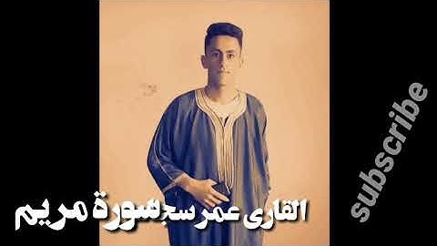آيات بينات من الذكر الحكيم.../سورة مريم. /  القارئ.. عمر سجام