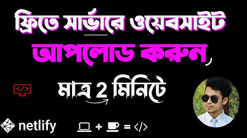 নেটলিফাই বাংলায় কীভাবে ওয়েবসাইট স্থাপন করবেন | ইন্টারনেটে আপনার ওয়েবসাইট আপলোড করুন | বিনামূল্যে ডোমেইন হোস্টিং