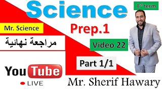 ساينس أولى إعدادي لغات مراجعة Science |Prep.1| Final revision | Live | 1st Term