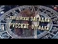 173,Халдейские загадки,Русские отгадки,peremyshlin,Части 1-2.ТартАрия.инфо