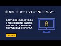 Всеукраїнський урок з кібергігієни: базові правила та корисні поради від експерта для безпеки онлайн