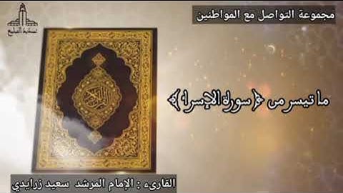 تلاوة لما تيسر من سورة " الإسراء " , بصوت القارئ الإمام المرشد سعيد زرايدي 