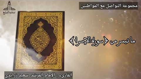 تلاوة لما تيسر من سورة " الإسراء " , بصوت القارئ الإمام المرشد سعيد زرايدي 
