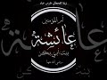 اكرم بعائشة الرضى من حرة ابيات رائع في مدح ام المؤمنين عائشة رضي الله عنها اكرم بعائشة الرضى من حرة ابيات رائع في مدح ام المؤمنين عائشة رضي الله عنها