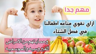 تقويه مناعه الاطفال في فصل الشتاء في خطوات بسيطه/حمايتهم من الامراض /التغذيه العلاجيه المناسبه