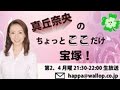真丘奈央のちょっとここだけ宝塚! #30(はっぱつぱ旅日記〜ロンドン編〜)  2016年11月28日放送