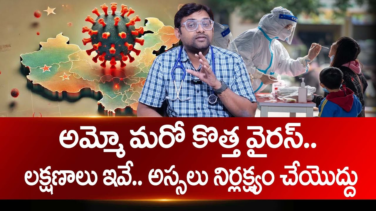 చైనా లో మరో కొత్త వైరస్ || Dr. Chetan Raj About Symptoms & Solution for ...