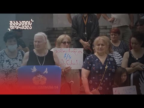 შერჩევითი ამნისტია | შაბათის ფორმულა