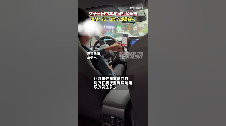 女子坐网约车与司机起争执，遭怼：打一口价的是穷人，让人看不起