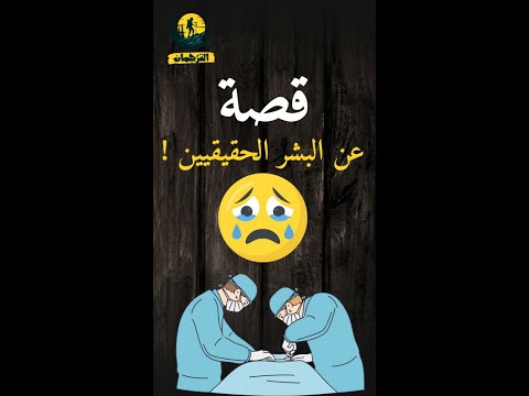 قصة عن البشر الحقيقيين ملائكة الرحمة رفقا بالقلوب قصة وعبرة   