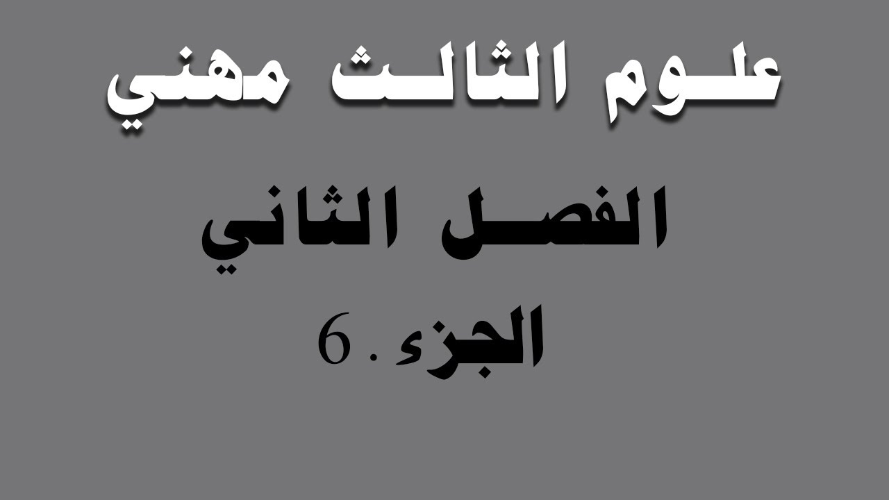 علوم الثالث مهني الفصل الثاني الجزء.6(أ.منتظر)