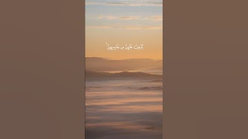 تلاوة من سورة الأحزاب بصوت الشيخ سعود الشريم | THE NOBLE QUR'ÂN