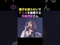 帽子を被らずFinを披露する中森明菜さん🎉とてもカッコイイ💕 #中森明菜 #かわいい菜