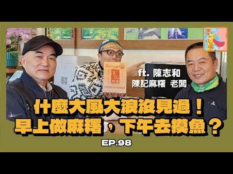 春一枝嘴｜EP.98_什麼大風大浪沒見過！早上做麻糬，下午去摸魚？ ft 陳記麻糬 老闆 陳志和