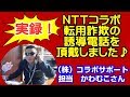 NTTコラボ転用詐欺の誘導電話