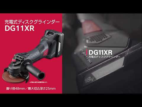 京セラ 充電式ディスクグラインダー DG11XR