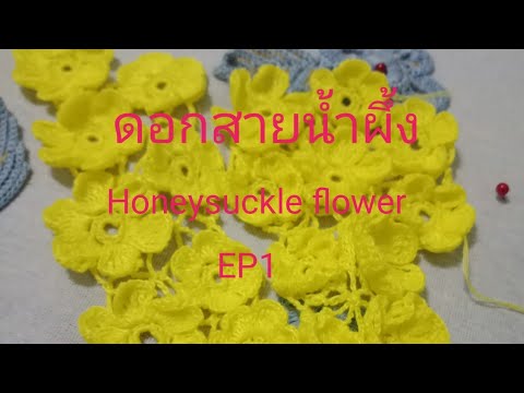 ดอกสายน้ำผึ้ง EP1.(Crochet honeysuckle flower)