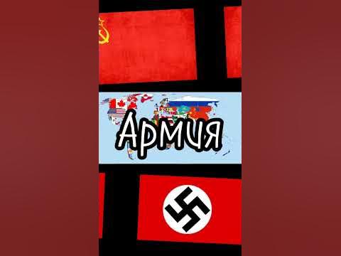 СССР VS Нацисткая Германия - YouTube