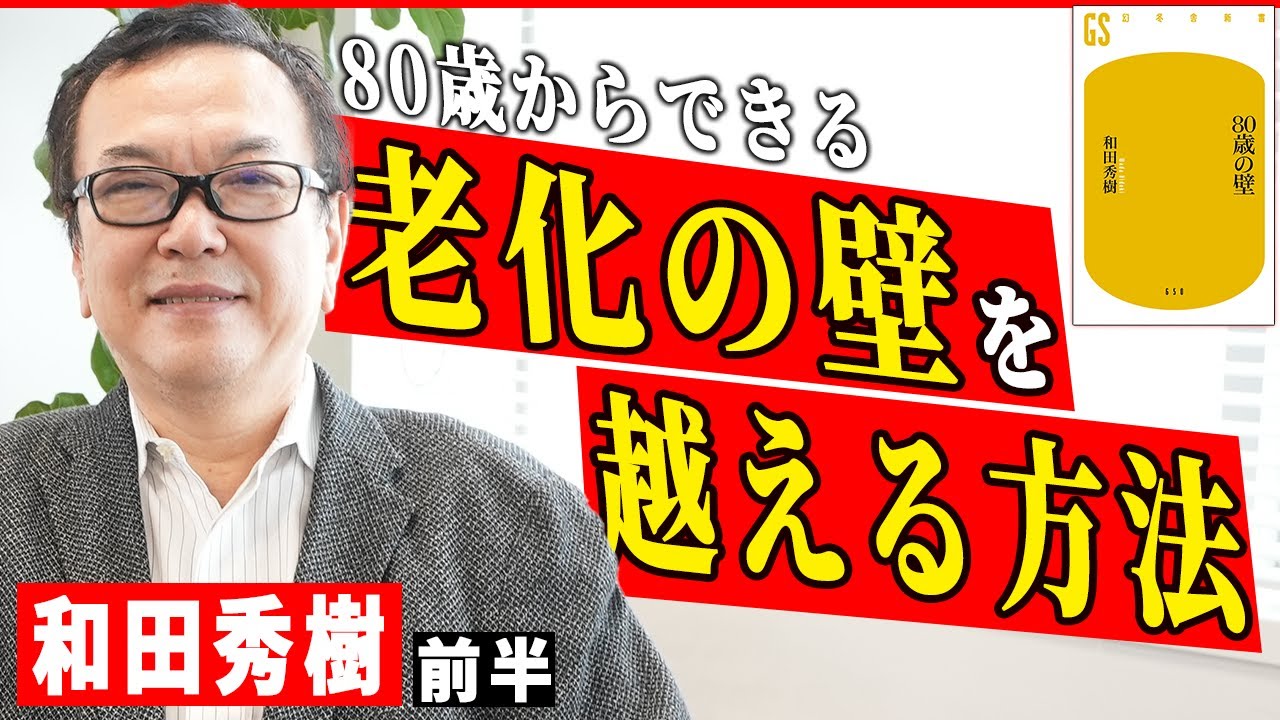【80歳の壁】「ガン」や「認知症」に対するあなたの考え方、間違っていませんか…？和田秀樹が語る『老化の壁』を越える方法！
