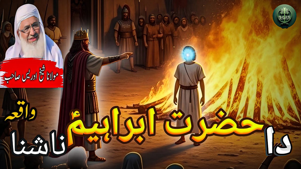 Da Hazrat Ibrahim AS Nashna Waqia| Poshto Bayan Shikh Idrees Sahib| دا حضرت ابراہیمؑ واقعہ 