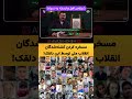 مسخره کردن کش ته شدگان انقلا ب ملی توسط این دلقک 