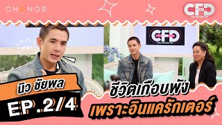 Club Friday Show นิว ชัยพล [2/4] - วันที่ 24 มิ.ย. 2566 | CHANGE2561