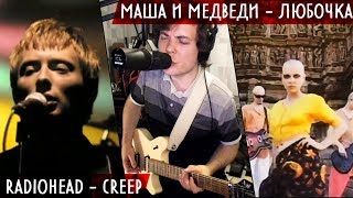 Radiohead - Creep feat  Маша и Медведи - Любочка COVER