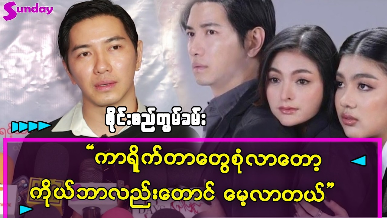 သရုပ်ဆောင်တကယ်ကို ရူးသွပ်တဲ့သူတော်တော်များများက ကာရိုက်တာ Change ချင်တယ်