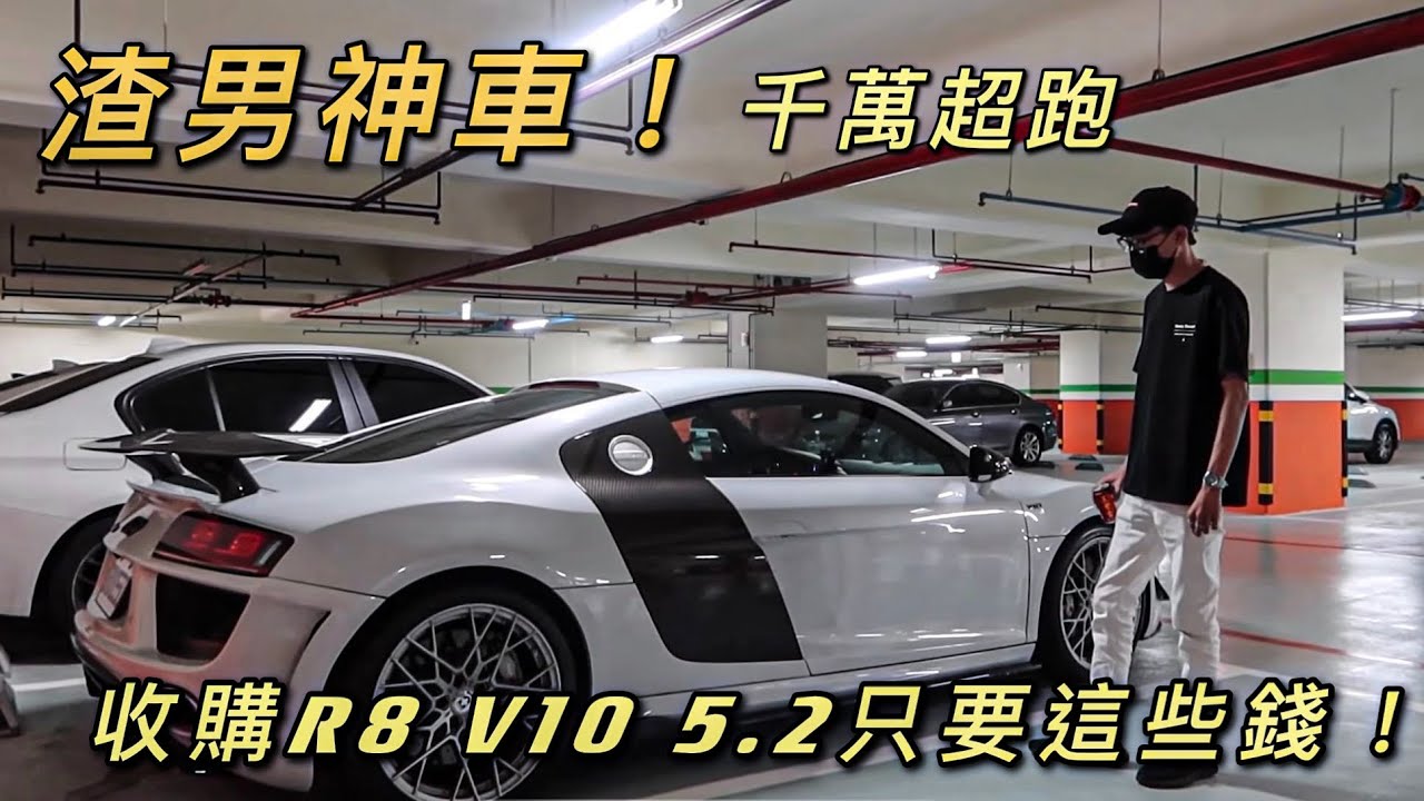 中古車大揭密 千萬超跑爆發戶車主 又要換車了 R8 V10 二手價剩多少 Youtube